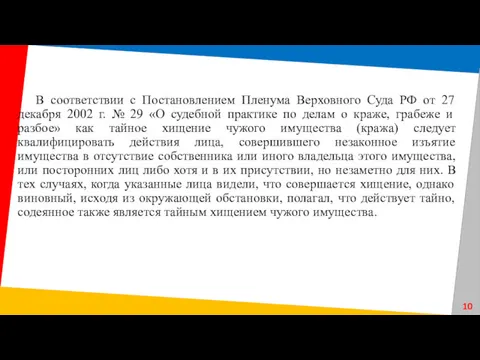 В соответствии с Постановлением Пленума Верховного Суда РФ от 27 декабря 2002 г.