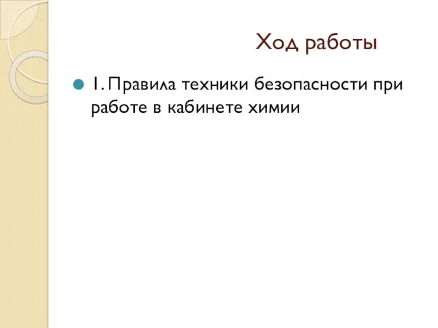 Ход работы 1. Правила техники безопасности при работе в кабинете химии