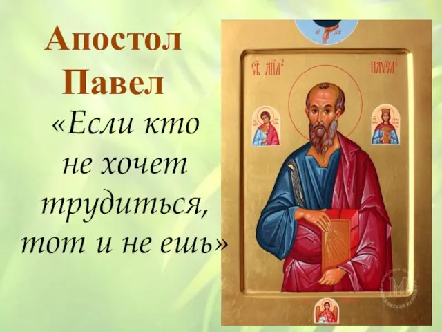 «Если кто не хочет трудиться, тот и не ешь» Апостол Павел