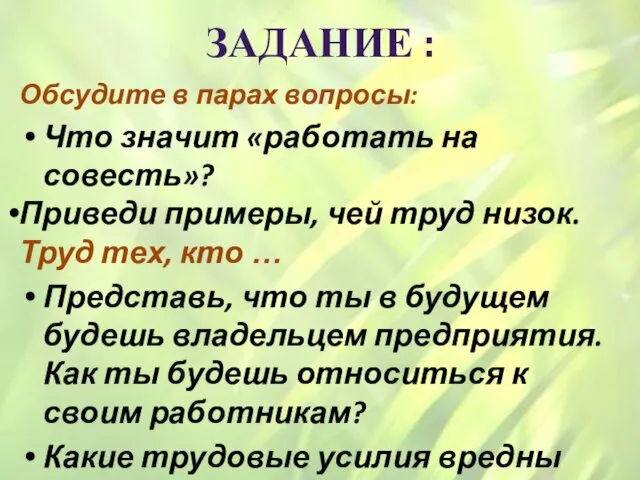 ЗАДАНИЕ : Обсудите в парах вопросы: Что значит «работать на