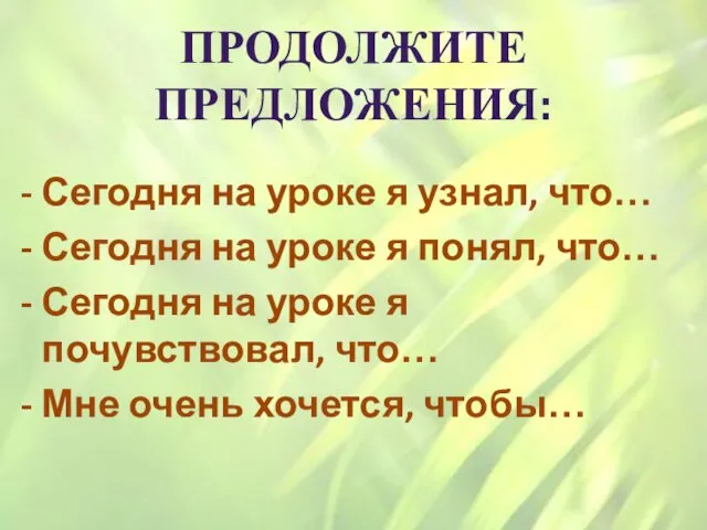 ПРОДОЛЖИТЕ ПРЕДЛОЖЕНИЯ: - Сегодня на уроке я узнал, что… -