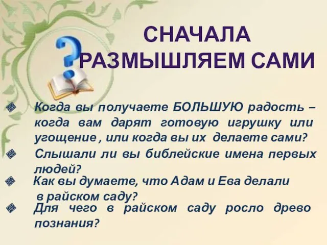 СНАЧАЛА РАЗМЫШЛЯЕМ САМИ Когда вы получаете БОЛЬШУЮ радость – когда