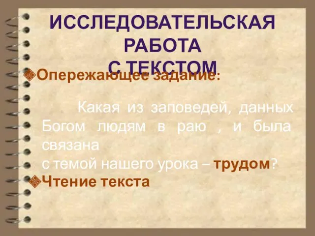 ИССЛЕДОВАТЕЛЬСКАЯ РАБОТА С ТЕКСТОМ Опережающее задание: Какая из заповедей, данных