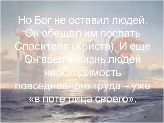 Но Бог не оставил людей. Он обещал им послать Спасителя