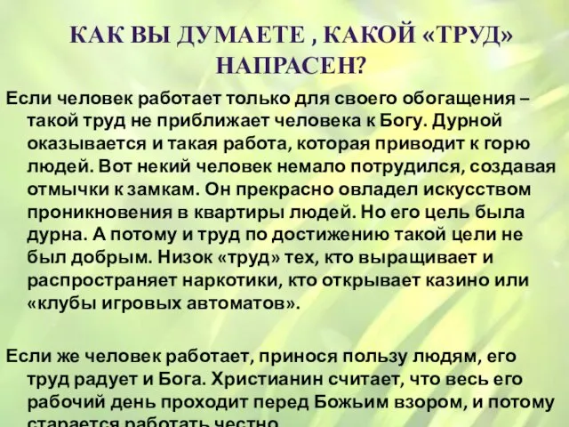 КАК ВЫ ДУМАЕТЕ , КАКОЙ «ТРУД» НАПРАСЕН? Если человек работает