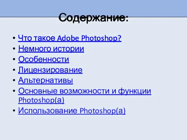 Содержание: Что такое Adobe Photoshop? Немного истории Особенности Лицензирование Альтернативы