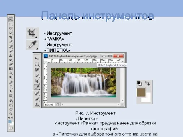 Панель инструментов Инструмент «Рамка» предназначен для обрезки фотографий, а «Пипетка»