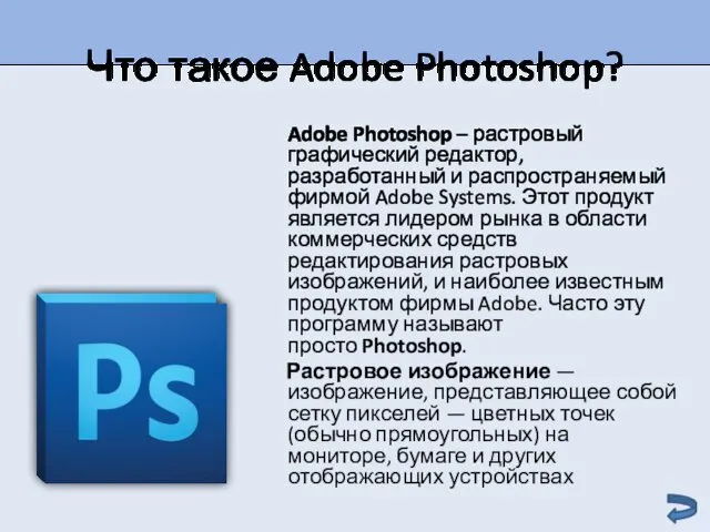 Что такое Adobe Photoshop? Adobe Photoshop – растровый графический редактор,