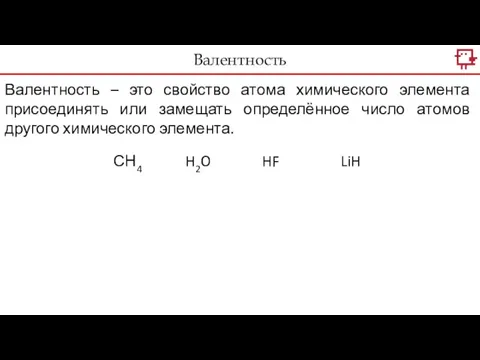 Валентность – это свойство атома химического элемента присоединять или замещать