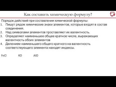 Порядок действий при составлении химической формулы: Пишут рядом химические знаки