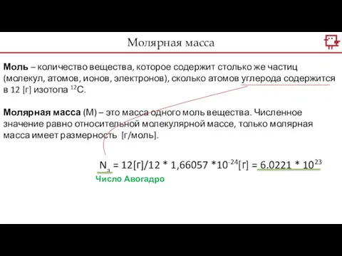 Моль – количество вещества, которое содержит столько же частиц (молекул,