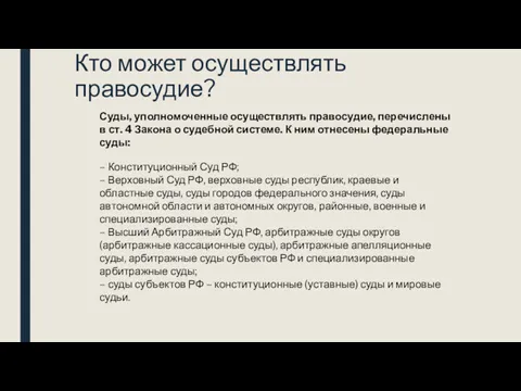 Кто может осуществлять правосудие? Суды, уполномоченные осуществлять правосудие, перечислены в ст. 4 Закона