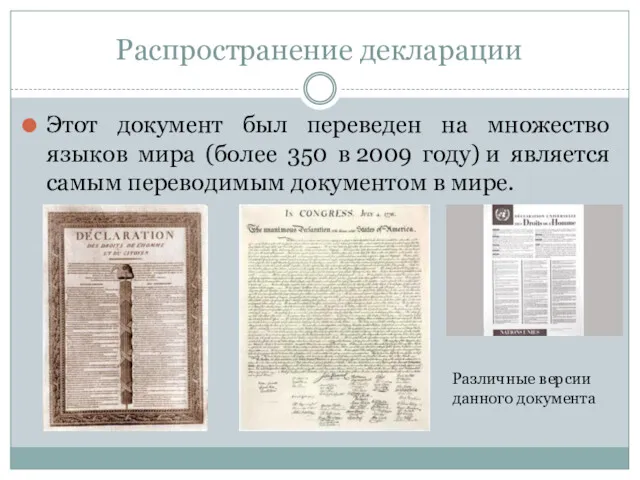 Распространение декларации Этот документ был переведен на множество языков мира (более 350 в