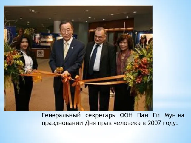 Генеральный секретарь ООН Пан Ги Мун на праздновании Дня прав человека в 2007 году.