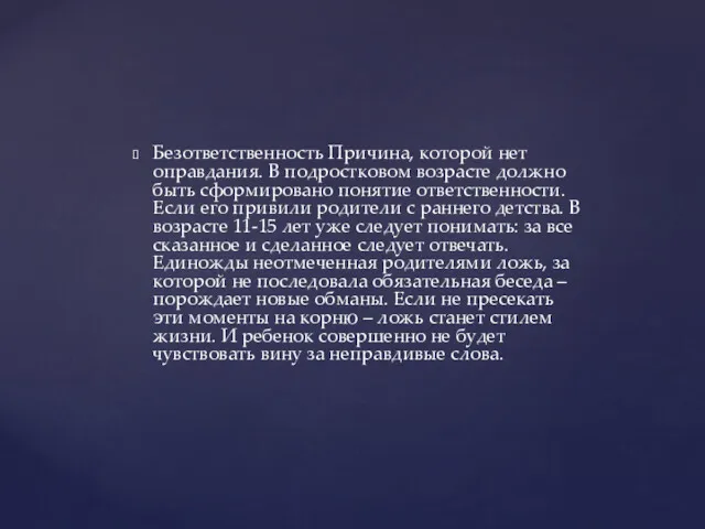 Безответственность Причина, которой нет оправдания. В подростковом возрасте должно быть