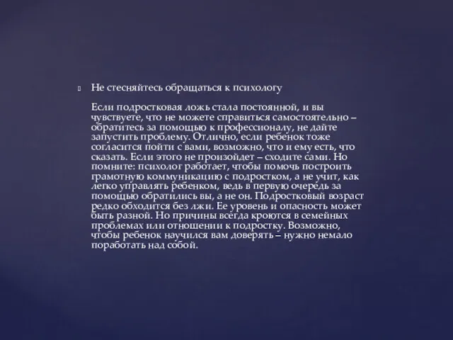 Не стесняйтесь обращаться к психологу Если подростковая ложь стала постоянной,