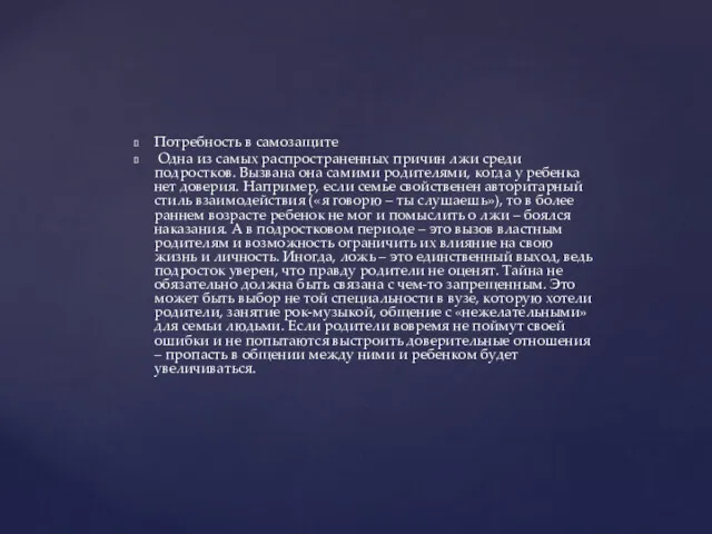 Потребность в самозащите Одна из самых распространенных причин лжи среди