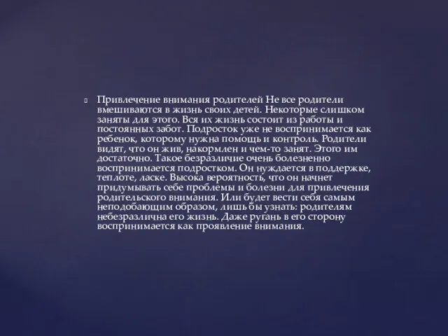 Привлечение внимания родителей Не все родители вмешиваются в жизнь своих