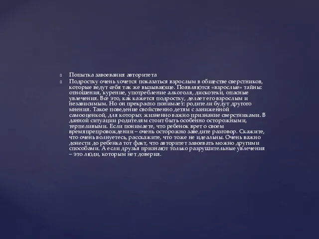 Попытка завоевания авторитета Подростку очень хочется показаться взрослым в обществе