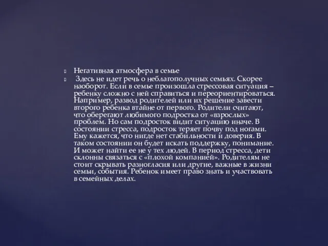 Негативная атмосфера в семье Здесь не идет речь о неблагополучных