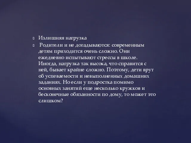 Излишняя нагрузка Родители и не догадываются: современным детям приходится очень