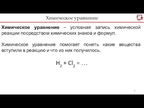 Химическое уравнение Химическое уравнение – условная запись химической реакции посредством