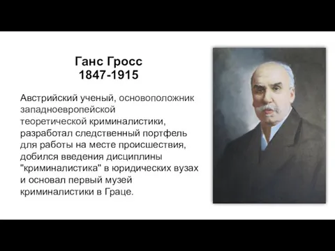 Ганс Гросс 1847-1915 Австрийский ученый, основоположник западноевропейской теоретической криминалистики, разработал