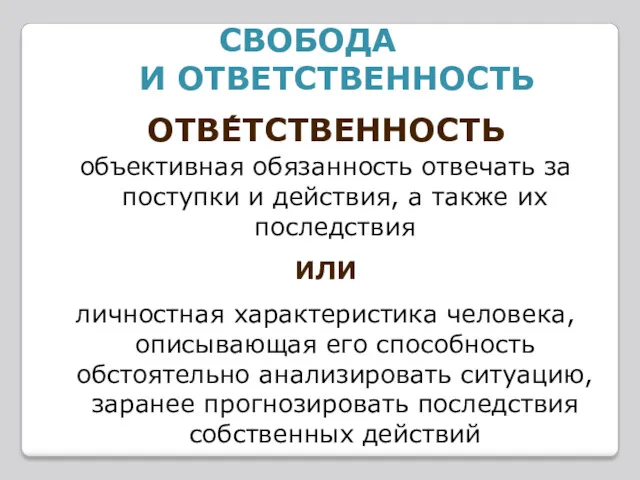 СВОБОДА И ОТВЕТСТВЕННОСТЬ ОТВЕ́ТСТВЕННОСТЬ объективная обязанность отвечать за поступки и