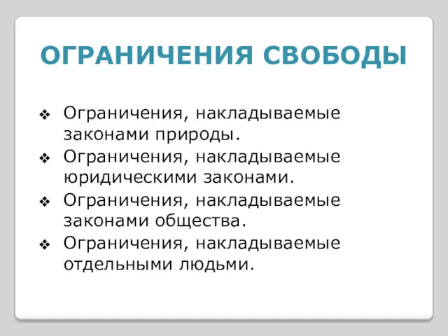 Ограничения, накладываемые законами природы. Ограничения, накладываемые юридическими законами. Ограничения, накладываемые