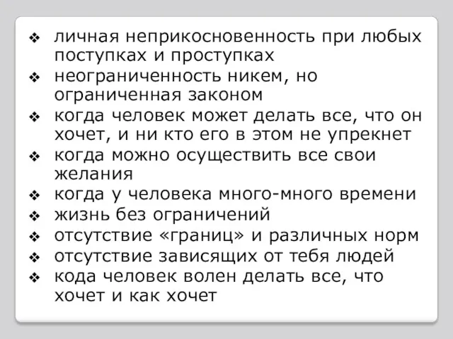 личная неприкосновенность при любых поступках и проступках неограниченность никем, но