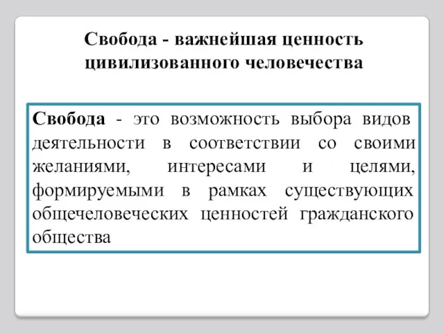 Свобода - это возможность выбора видов деятельности в соответствии со