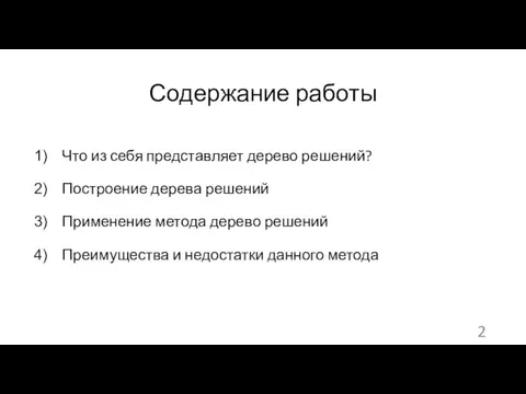 Содержание работы Что из себя представляет дерево решений? Построение дерева