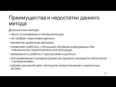 Преимущества и недостатки данного метода Достоинства метода: прост в понимании