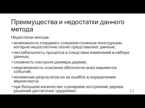 Преимущества и недостатки данного метода Недостатки метода: возможность создавать слишком