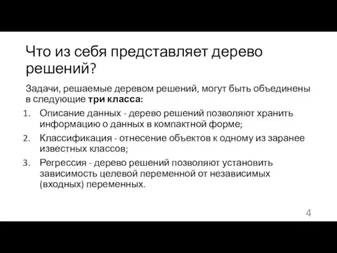 Что из себя представляет дерево решений? Задачи, решаемые деревом решений,