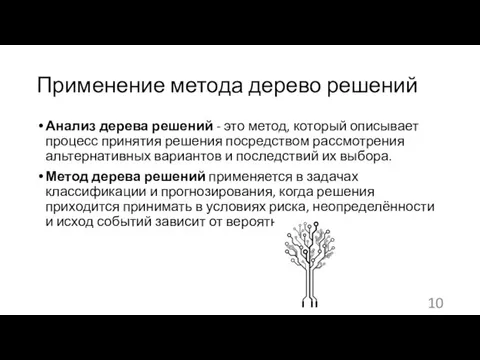 Применение метода дерево решений Анализ дерева решений - это метод,