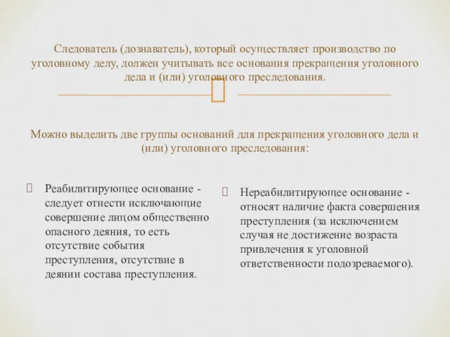 Следователь (дознаватель), который осуществляет производство по уголовному делу, должен учитывать все основания прекращения