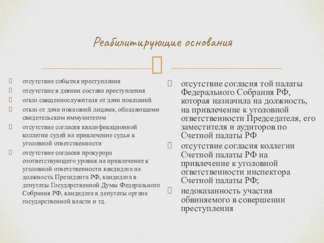 Реабилитирующие основания отсутствие события преступления отсутствие в деянии состава преступления отказ священнослужителя от