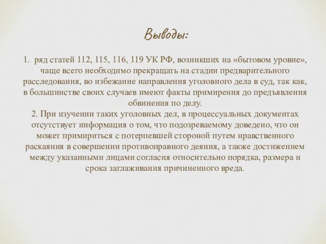 Выводы: 1. ряд статей 112, 115, 116, 119 УК РФ, возникших на «бытовом