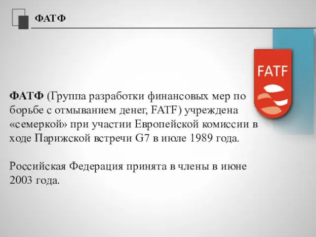 ФАТФ ФАТФ (Группа разработки финансовых мер по борьбе с отмыванием денег, FATF) учреждена
