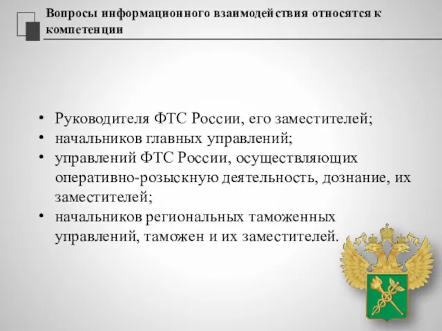Вопросы информационного взаимодействия относятся к компетенции Руководителя ФТС России, его заместителей; начальников главных