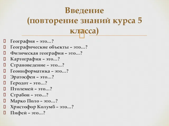 География – это…? Географические объекты – это…? Физическая география –