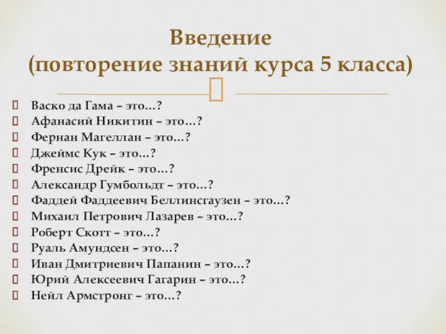 Васко да Гама – это…? Афанасий Никитин – это…? Фернан