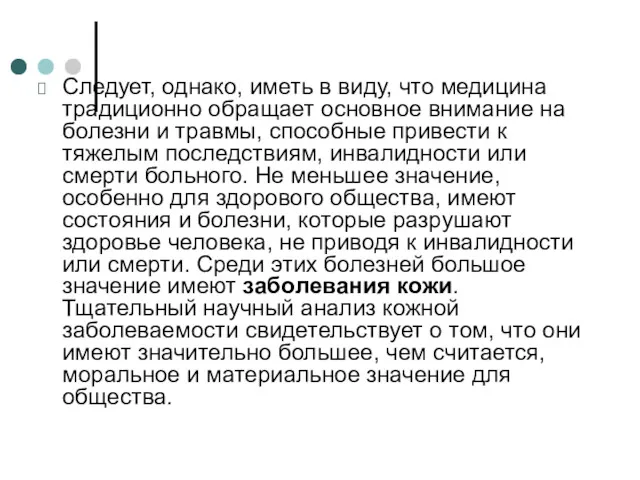 Следует, однако, иметь в виду, что медицина традиционно обращает основное