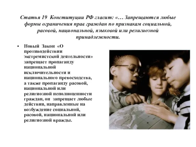 Статья 19 Конституции РФ гласит: «… Запрещаются любые формы ограничения