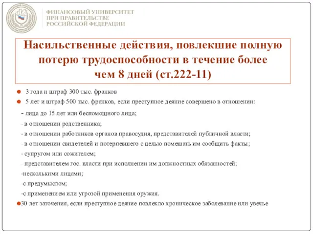 Насильственные действия, повлекшие полную потерю трудоспособности в течение более чем