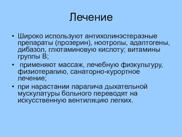 Лечение Широко используют антихолинэстеразные препараты (прозерин), ноотропы, адаптогены, дибазол, глютаминовую