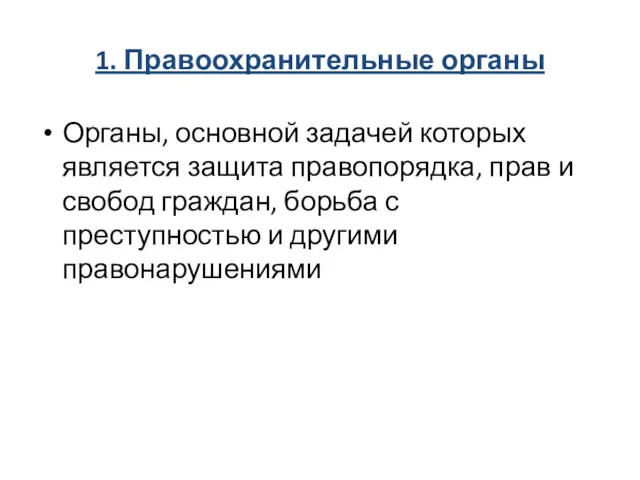 1. Правоохранительные органы Органы, основной задачей которых является защита правопорядка, прав и свобод