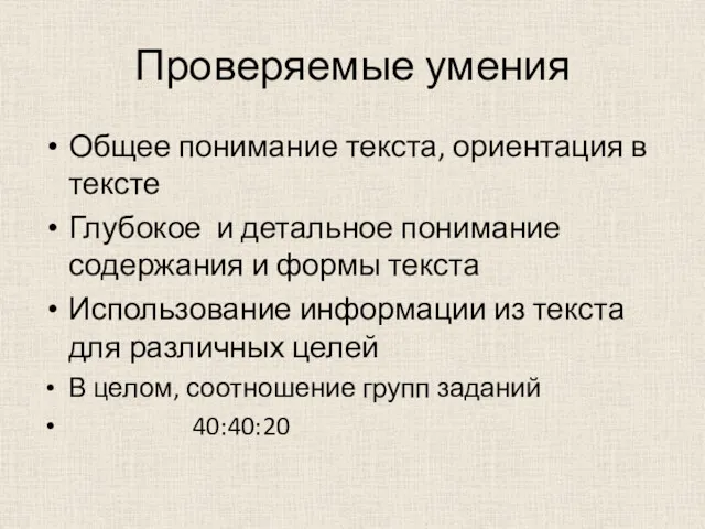 Проверяемые умения Общее понимание текста, ориентация в тексте Глубокое и детальное понимание содержания