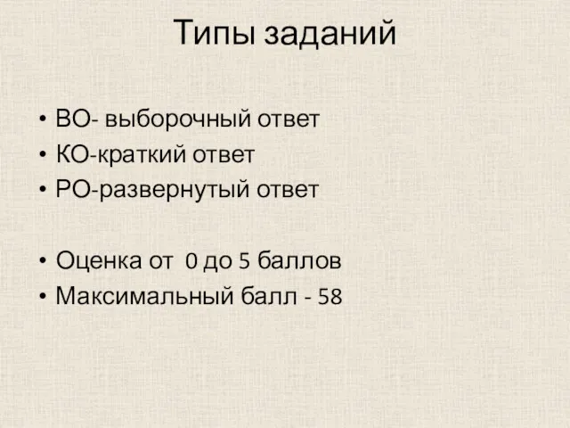 Типы заданий ВО- выборочный ответ КО-краткий ответ РО-развернутый ответ Оценка от 0 до